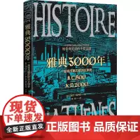 [正版书籍]雅典3000年:一座城市里的欧洲文明史