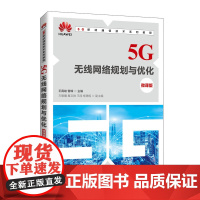 5G无线网络规划与优化(微课版)