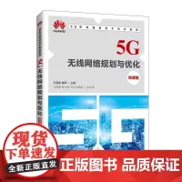 5G无线网络规划与优化(微课版)