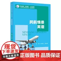民航情景英语(职业教育民航服务专业规划教材(中高职衔接);21世纪职业教育规划教材·民航服务系列;职业教育“教学做”一体