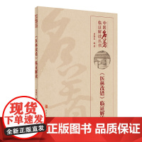 [正版书籍]中医名著临证解读丛书·《医林改错》临证解读