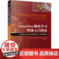 [正版书籍]TensorFlow强化学习快速入门指南 使用Python动手搭建自学习的智能体