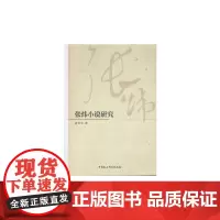 [正版书籍]张炜小说研究