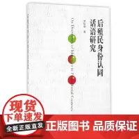 后殖民身份认同话语研究