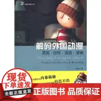 [正版书籍]解码外国动漫:源流 创作 观念 营销
