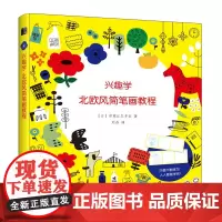 [正版书籍]兴趣学 北欧风简笔画教程