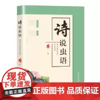 [正版书籍]诗说虫语:唐诗宋词里的昆虫世界
