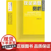 [正版书籍]获奖消息赏析——兼论消息的写作技巧(修订版)