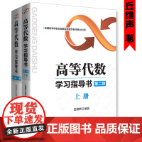 高等代数学习指导书第二版上下册 高等代数习题集高等代数丘维声高等代数学习指导书典型例题与习题下册配套辅导书清华大学出版社