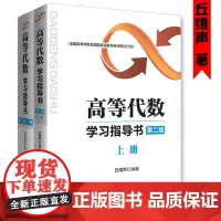 高等代数学习指导书第二版上下册 高等代数习题集高等代数丘维声高等代数学习指导书典型例题与习题下册配套辅导书清华大学出版社