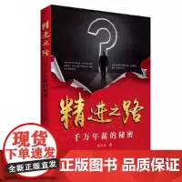 [正版书籍]精进之路:千万年薪的秘密