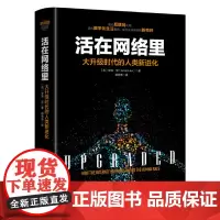 [正版书籍]活在网络里:大升级时代的人类新进化