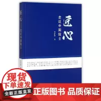[正版书籍]匠心——走近中国院士