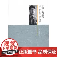 [正版书籍]乔治·奥威尔三十年代小说研究(1934-1939)
