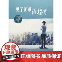[正版书籍]见了困难谁拐弯