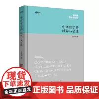 [正版书籍]中西哲学的歧异与会通——张再林作品集,博瑞森人文丛书