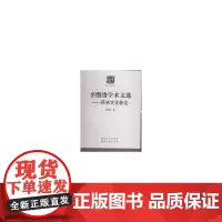 [正版书籍]李缵绪学术文选——民族文化新论