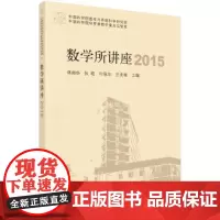 [正版书籍]数学所讲座2015