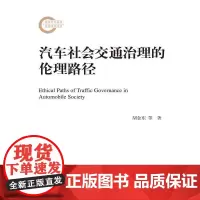 [正版书籍]汽车社会交通治理的伦理路径(国家社科基金后期资助项目)