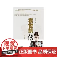 [正版书籍]袁世凯传(插图本)