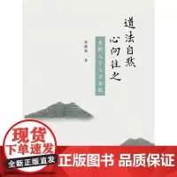 [正版书籍]道法自然 心向往之——我的八十八个春秋