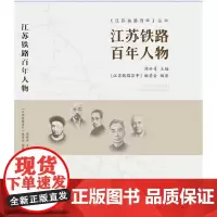 [正版书籍]江苏铁路百年人物