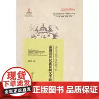 多元文化交流视野下的新疆世居民族民间文学研究(多元一体视域下的中国多民族文学研究丛书)