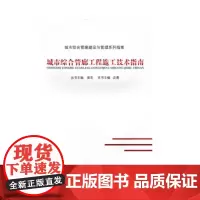 [正版书籍]城市综合管廊工程施工技术指南