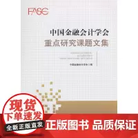 [正版书籍]中国金融会计学会重点研究课题获奖文集