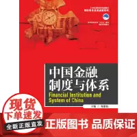 [正版书籍]中国金融制度与体系(21世纪高职高专规划教材·财经类专业基础课系列;高等职业教育“十三五”