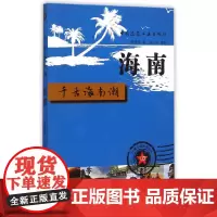 [正版书籍]海南?千古南海潮