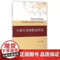 [正版书籍]小银行优势假说研究