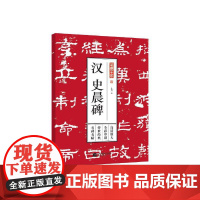 [正版书籍]笔墨千年——汉 史晨碑
