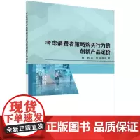 [正版书籍]考虑消费者策略购买行为的创新产品定价