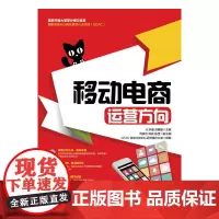 [正版书籍]移动电商:运营方向
