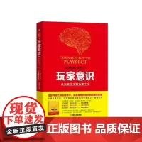 [正版书籍]玩家意识:从完美主义到玩美主义