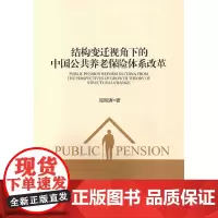 [正版书籍]结构变迁视角下的中国公共养老保险体系改革