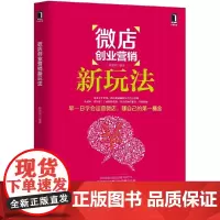[正版书籍]微店创业营销新玩法