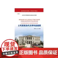 [正版书籍]土耳其现当代文学作品选读