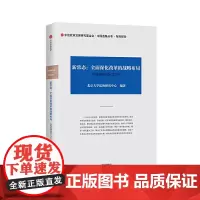 [正版书籍]中国发展动态1·新时代:中国道路的延伸与使命(2012)