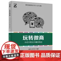[正版书籍]玩转微商——手把手教你开赚钱微店