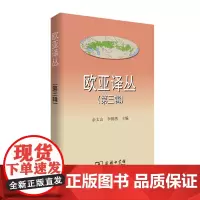 [正版书籍]欧亚译丛(第三辑)