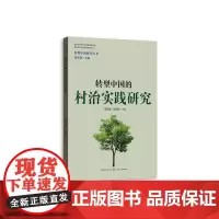 [正版书籍]转型中国的村治实践研究(转型中国研究丛书)