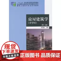 [正版书籍]房屋建筑学(少学时)(第二版)