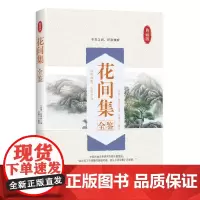 花间集全鉴