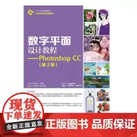 数字平面设计教程——Photoshop CC(第2版)