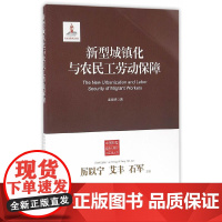 [正版书籍]新型城镇化与农民工劳动保障