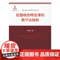 [正版书籍]思想政治理论课程教学法探析(高校马克思主义理论教学与研究文库)