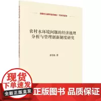 [正版书籍]农村水环境问题的经济机理分析与管理创新制度研究