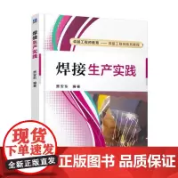 [正版书籍]焊接生产实践